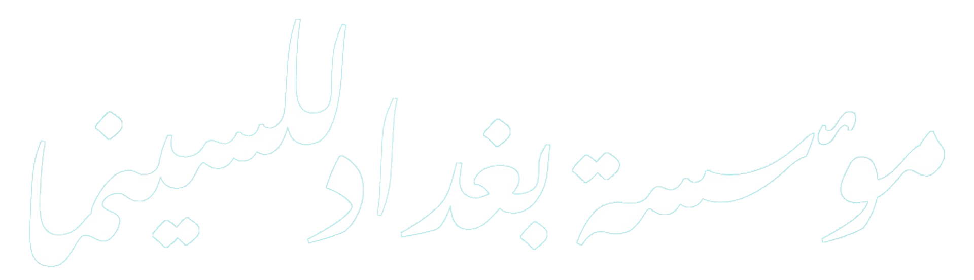 Baghdad Film Logo